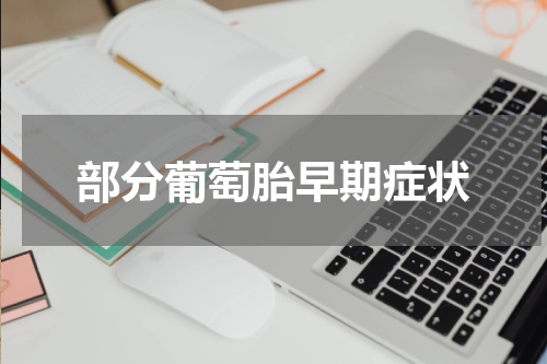 部分葡萄胎早期症状