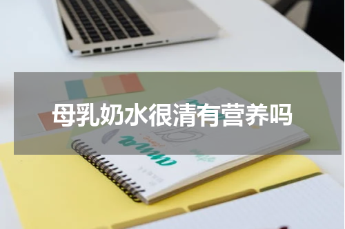 母乳奶水很清有营养吗
