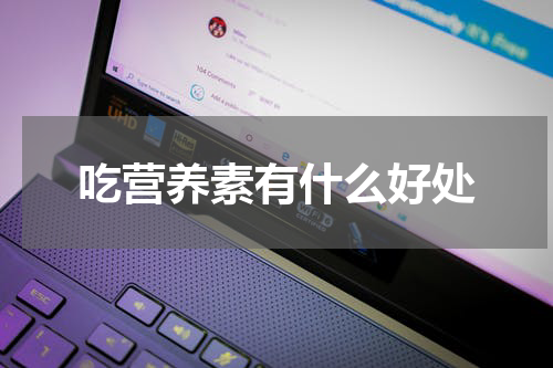 吃营养素有什么好处