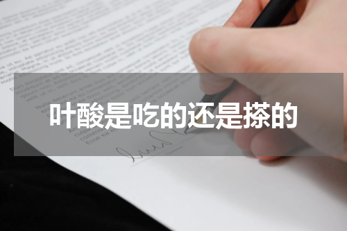 叶酸是吃的还是搽的