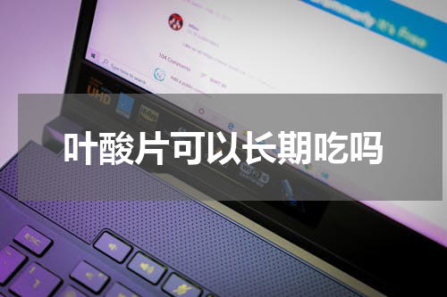 叶酸片可以长期吃吗