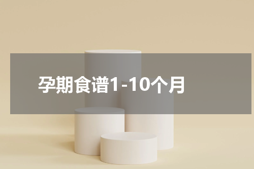 孕期食谱1-10个月