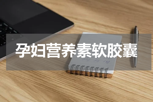 孕妇营养素软胶囊
