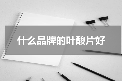 什么品牌的叶酸片好
