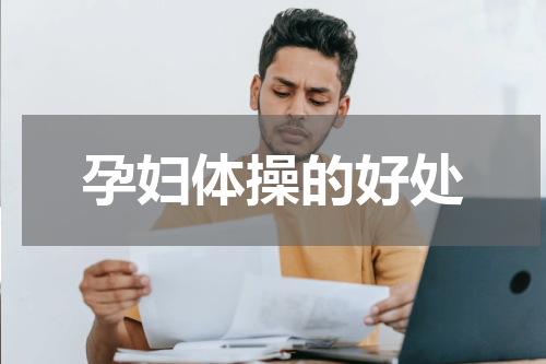 孕妇体操的好处