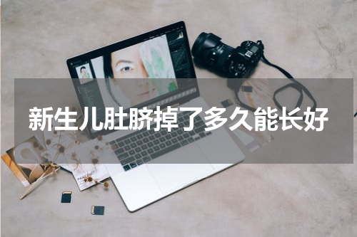新生儿肚脐掉了多久能长好