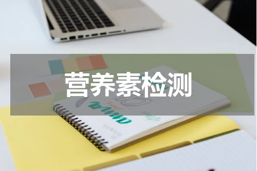 营养素检测