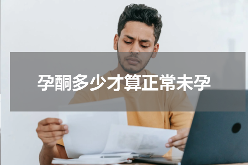 孕酮多少才算正常未孕