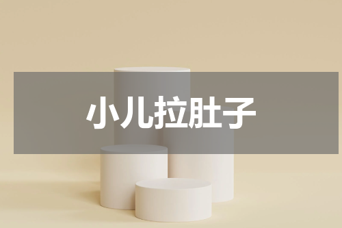 小儿拉肚子
