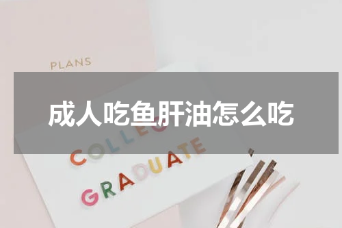 成人吃鱼肝油怎么吃
