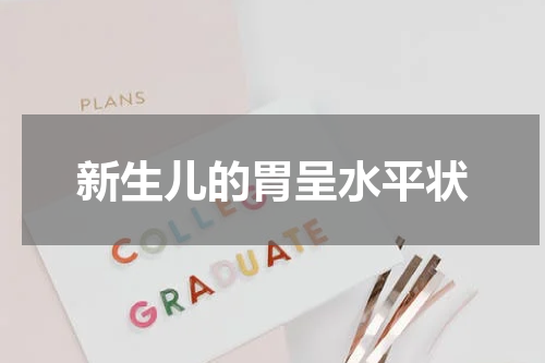 新生儿的胃呈水平状