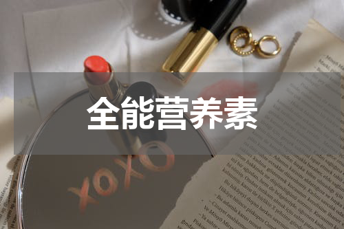 全能营养素