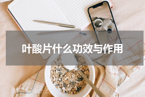 叶酸片什么功效与作用