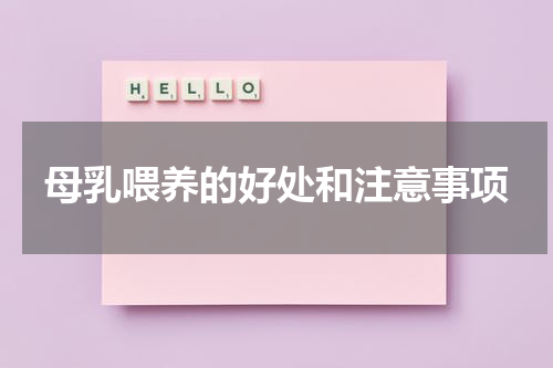 母乳喂养的好处和注意事项