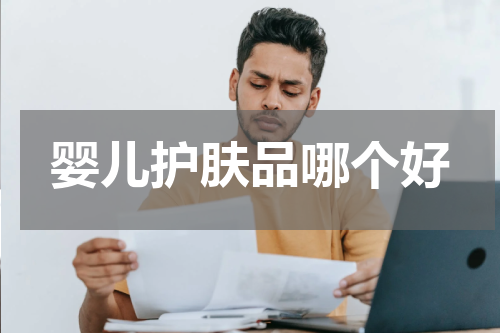 婴儿护肤品哪个好