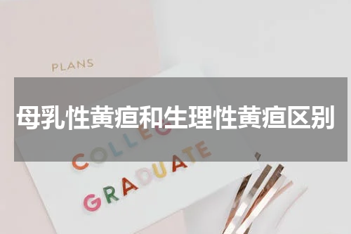 母乳性黄疸和生理性黄疸区别