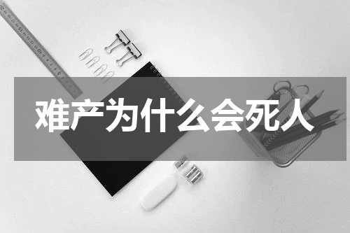 难产为什么会死人