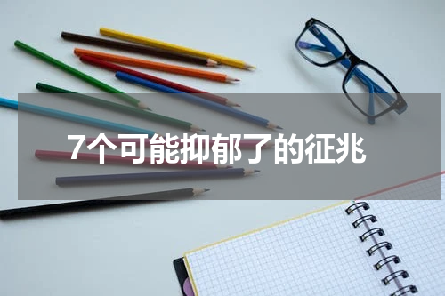 7个可能抑郁了的征兆