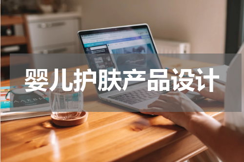 婴儿护肤产品设计