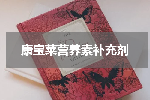 康宝莱营养素补充剂