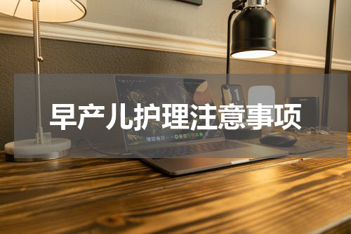 早产儿护理注意事项