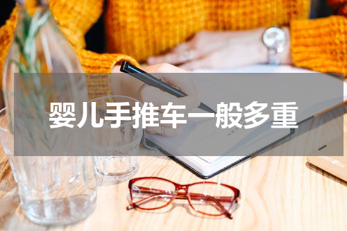 婴儿手推车一般多重