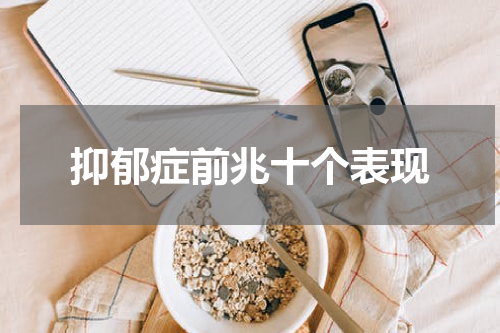 抑郁症前兆十个表现