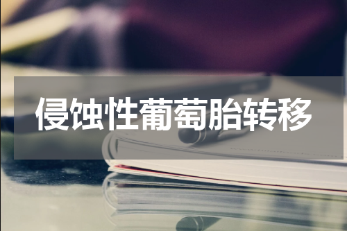 侵蚀性葡萄胎转移