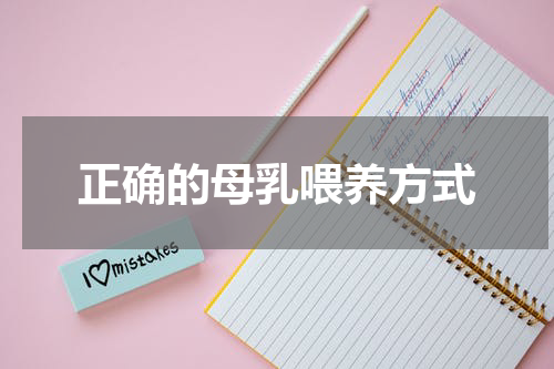 正确的母乳喂养方式