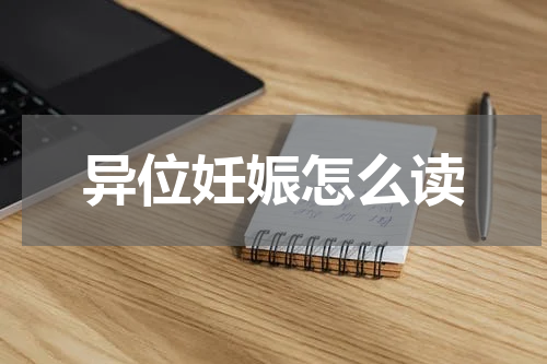 异位妊娠怎么读