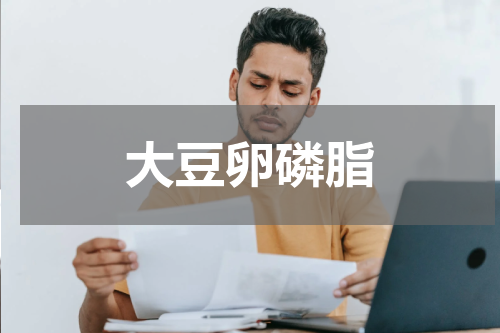 大豆卵磷脂