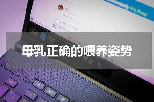 母乳正确的喂养姿势