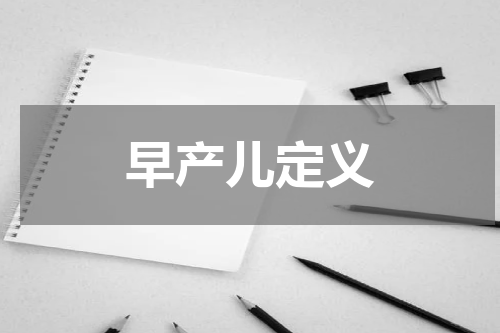 早产儿定义