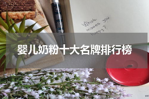 婴儿奶粉十大名牌排行榜