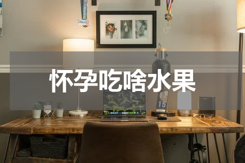 怀孕吃啥水果