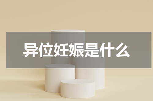 异位妊娠是什么