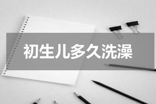 初生儿多久洗澡