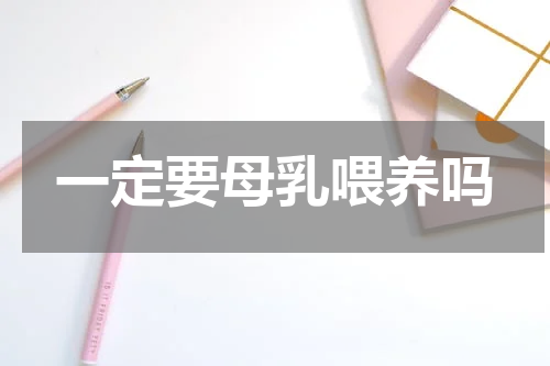 一定要母乳喂养吗