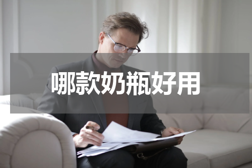 哪款奶瓶好用