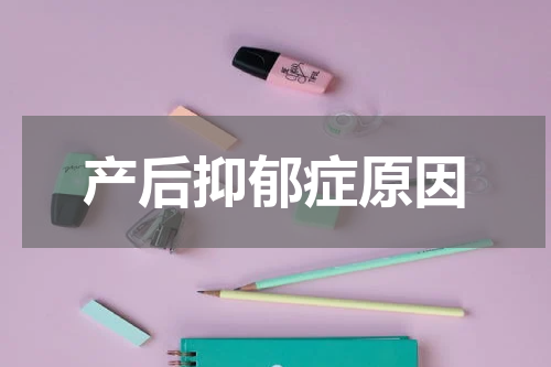 产后抑郁症原因