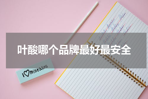 叶酸哪个品牌最好最安全