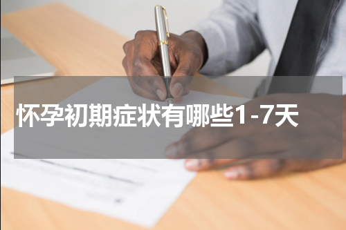 怀孕初期症状有哪些1-7天