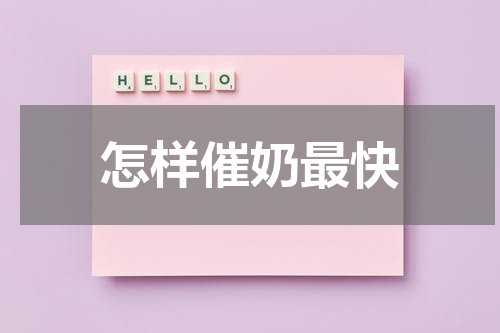 怎样催奶最快