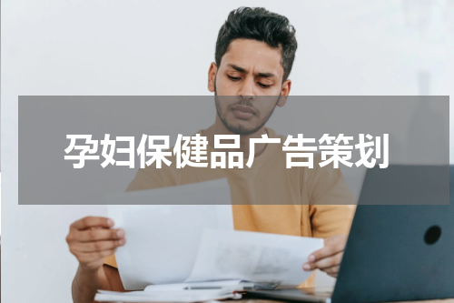 孕妇保健品广告策划