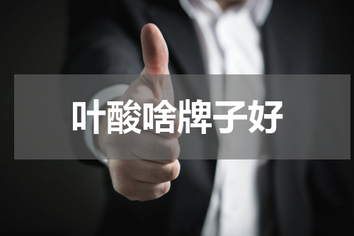 叶酸啥牌子好