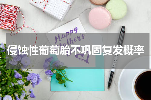侵蚀性葡萄胎不巩固复发概率