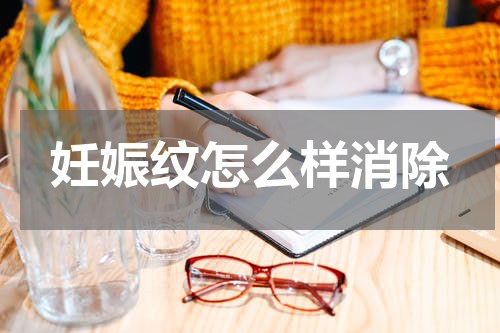 妊娠纹怎么样消除