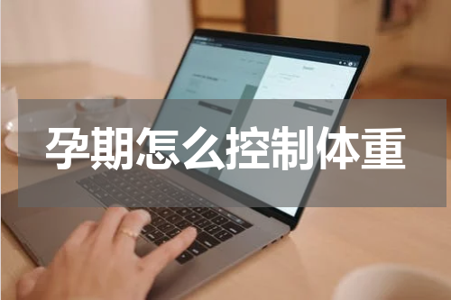 孕期怎么控制体重