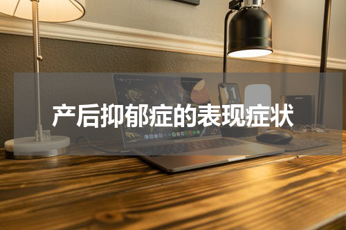 产后抑郁症的表现症状