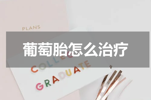 葡萄胎怎么治疗
